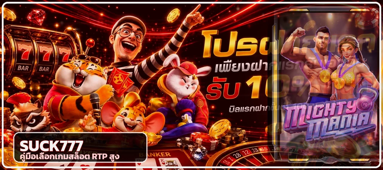 SUCK777 เลือกเกมสล็อต RTP สูงอย่างมีข้อมูล