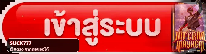 หน้าจอ SUCK777 login เข้าสู่ระบบอย่างปลอดภัย
