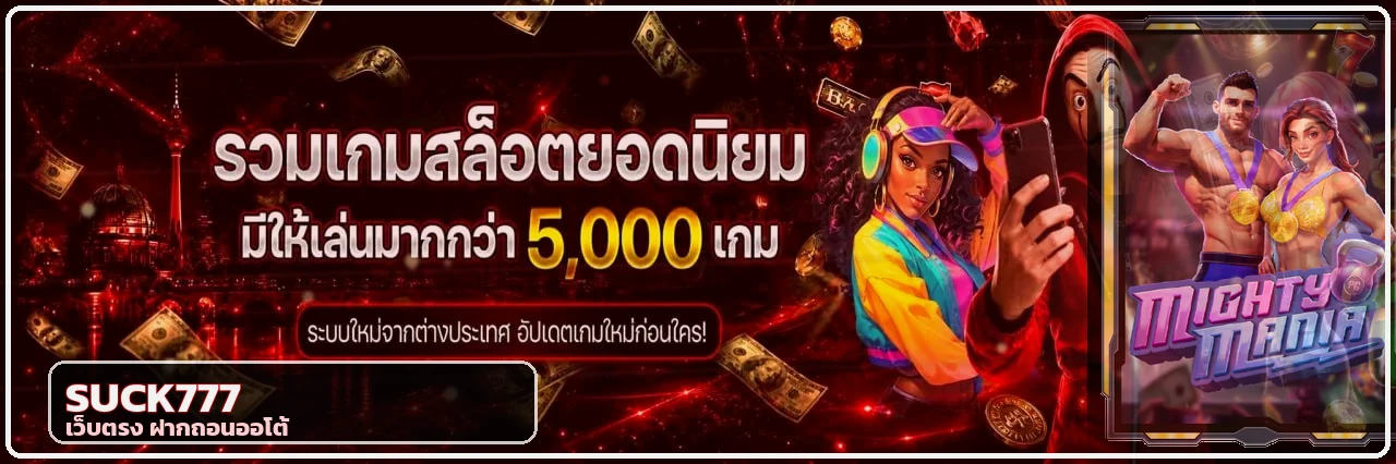 สล็อตออนไลน์ SUCK777 พร้อมเกมค่าย PG Soft
